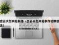 黄南密云大型网站制作（密云大型网站制作招聘信息）