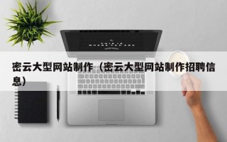 黄南密云大型网站制作（密云大型网站制作招聘信息）